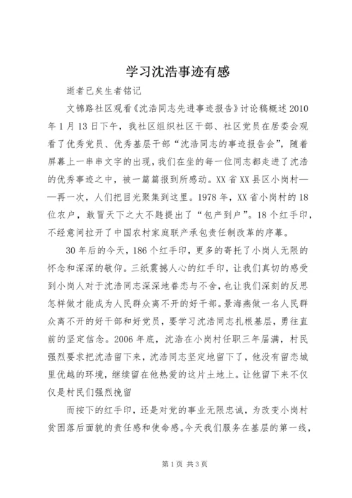 学习沈浩事迹有感 (4).docx