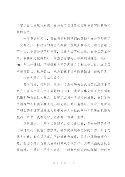 技术人员月工作总结范文.docx