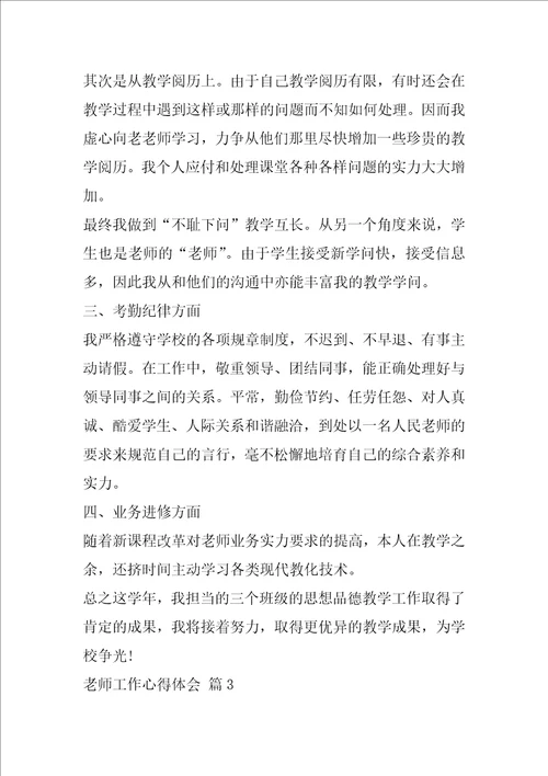 精选教师工作心得体会集合5篇