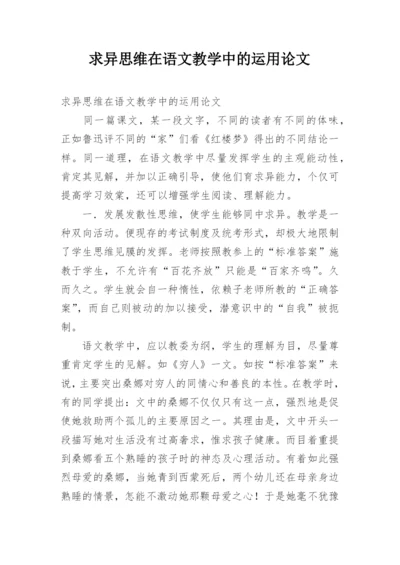 求异思维在语文教学中的运用论文.docx