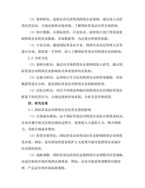 国际贸易法对跨国企业的影响
