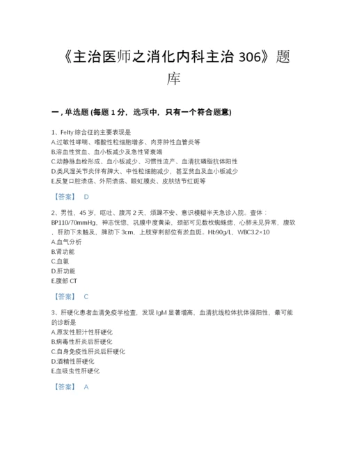 2022年浙江省主治医师之消化内科主治306高分预测测试题库加精品答案.docx