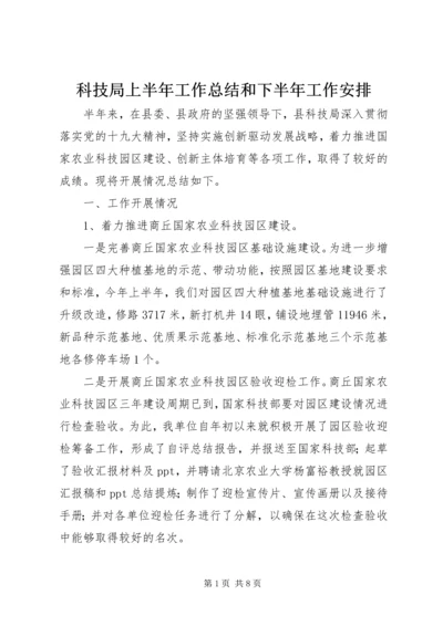 科技局上半年工作总结和下半年工作安排 (2).docx