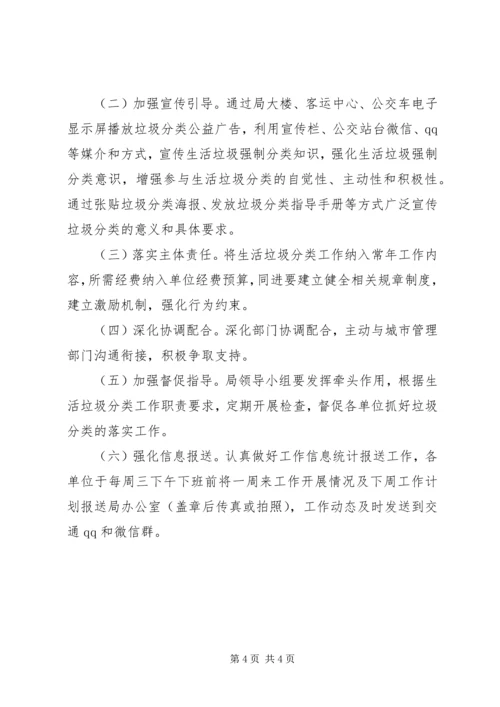交通局推进生活垃圾分类工作方案.docx