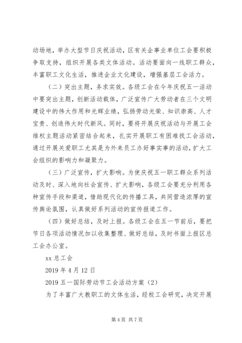 五一国际劳动节工会活动方案.docx