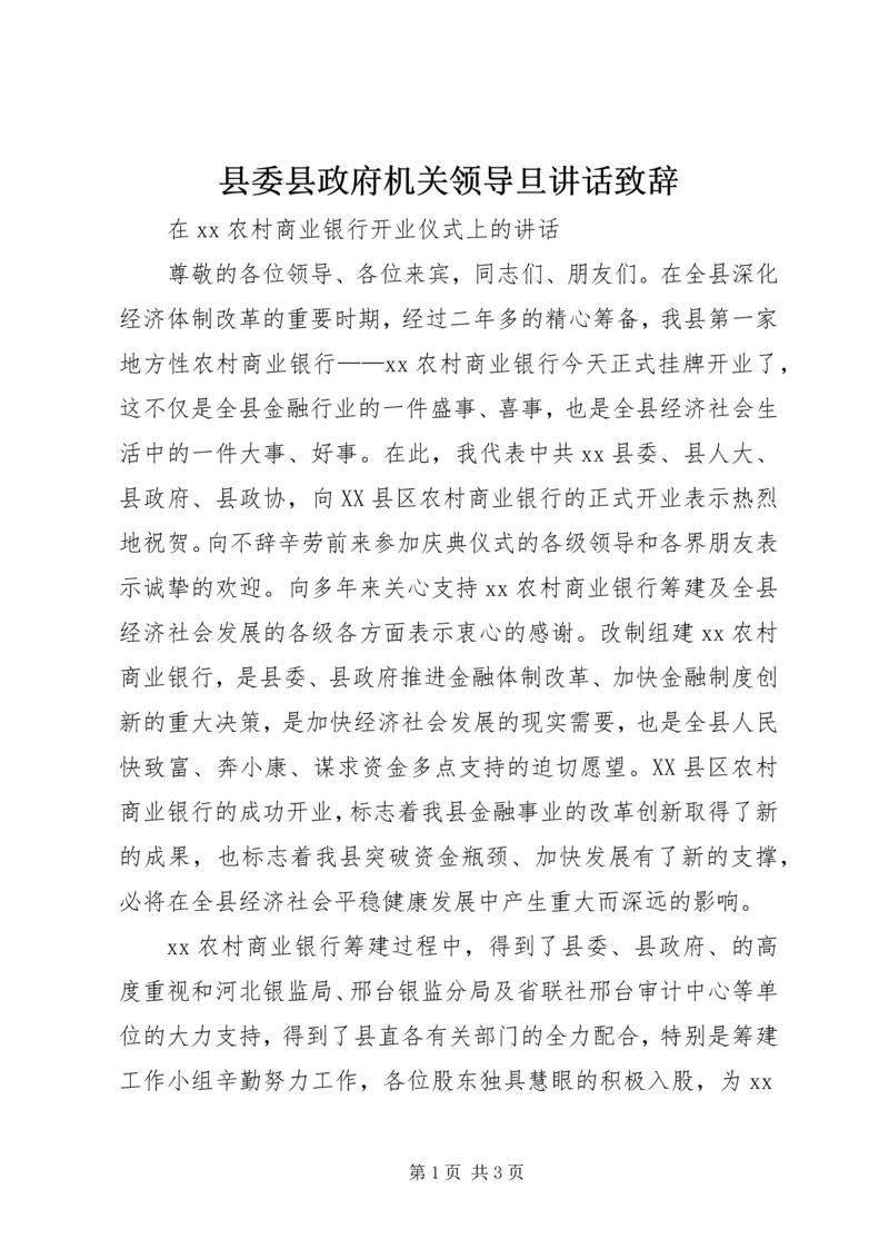 县委县政府机关领导旦讲话致辞 (3).docx