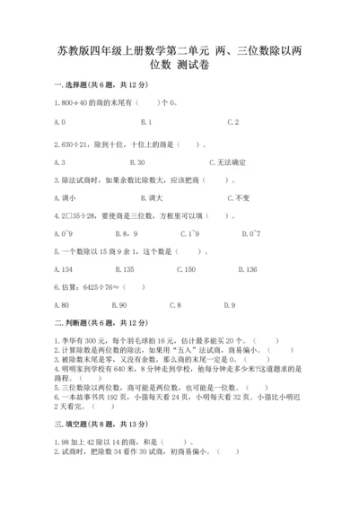 苏教版四年级上册数学第二单元 两、三位数除以两位数 测试卷附完整答案【历年真题】.docx