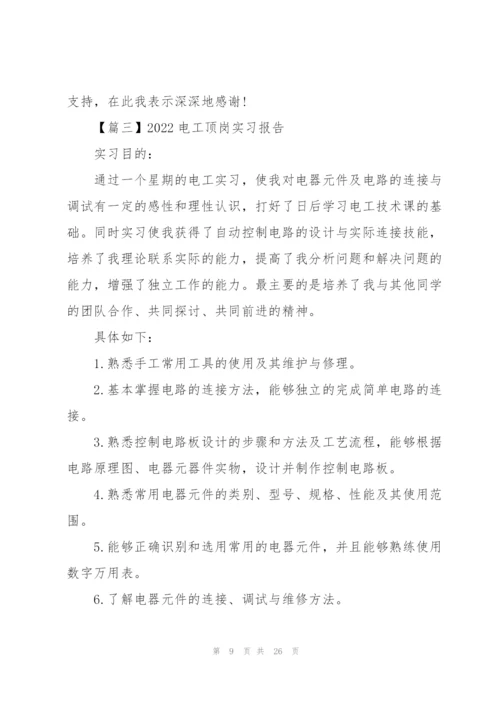 2022电工顶岗实习报告5篇.docx