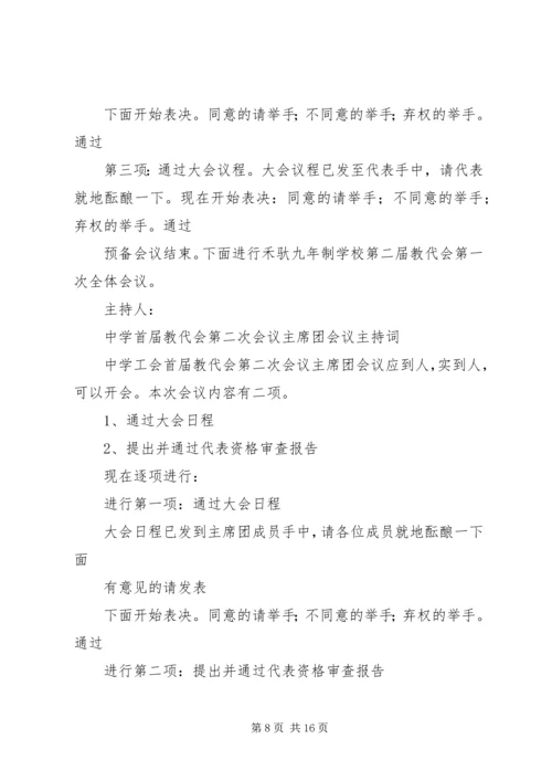 学校教代会主持词_1.docx