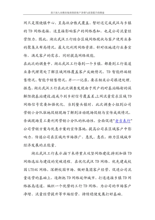 基于深入末梢市场调查的客户净增与流量提升的探索论文.docx