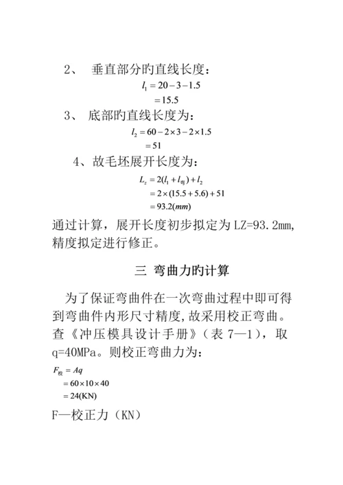 U型弯曲优质课程设计专项说明书.docx
