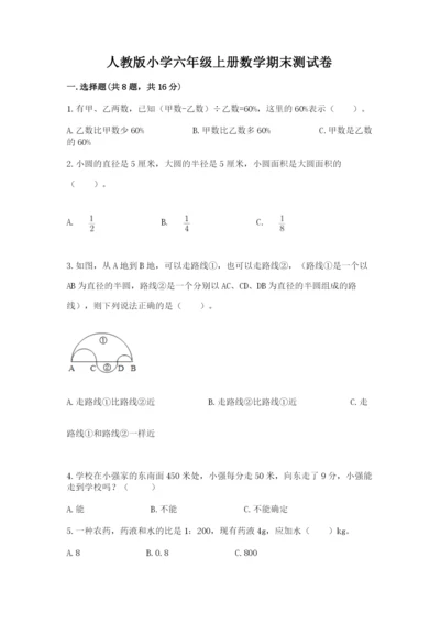 人教版小学六年级上册数学期末测试卷a4版打印.docx