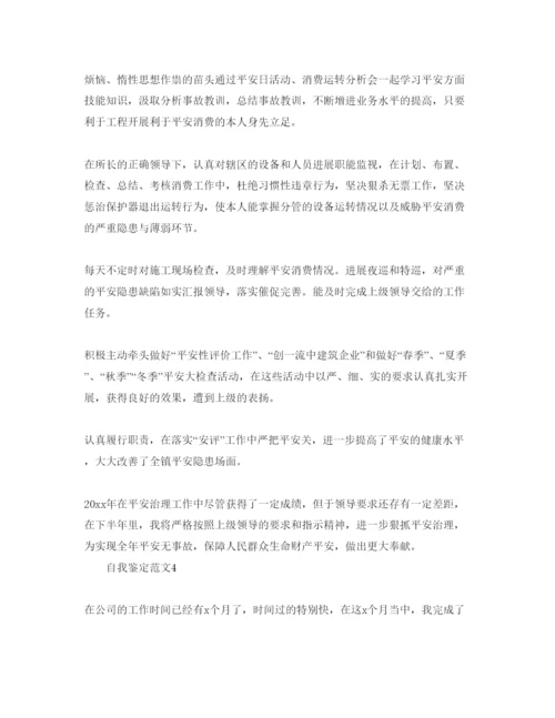 精编安全员参考范文自我鉴定五篇.docx