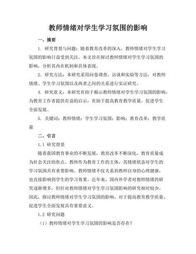 教师情绪对学生学习氛围的影响
