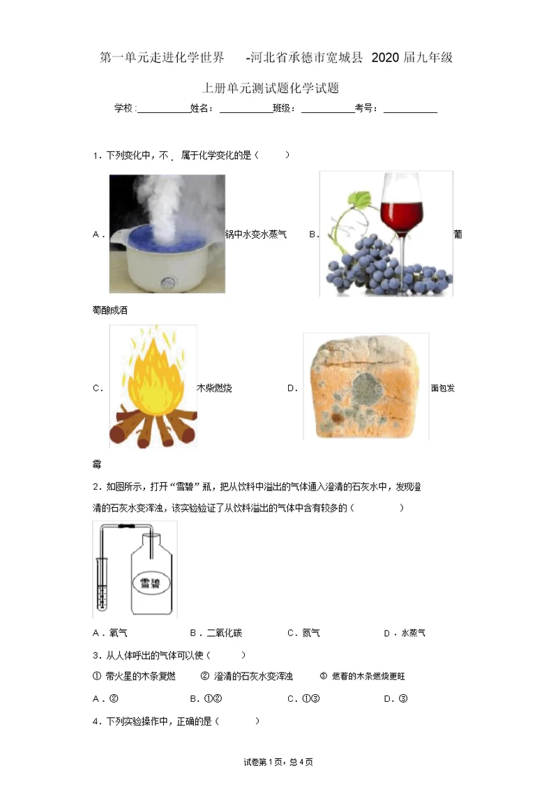 第一单元走进化学世界-九年级上册单元测试题化学试题