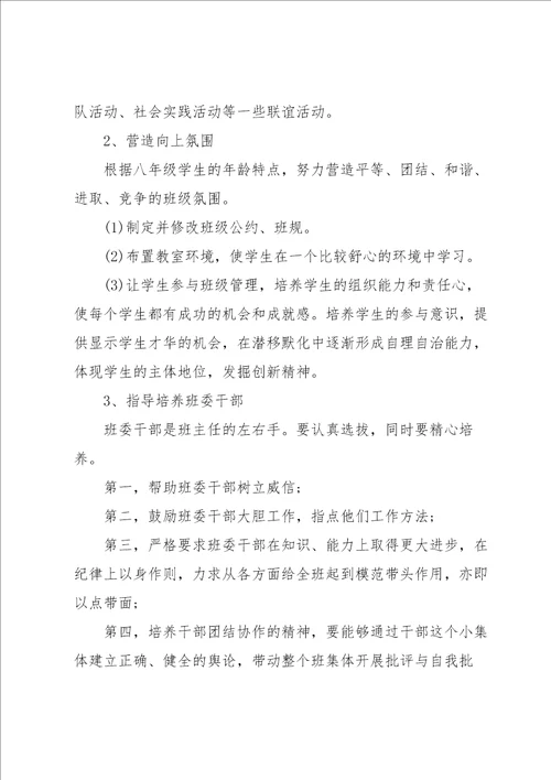 班主任工作计划八年级5篇