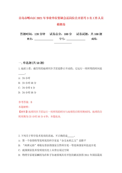 青岛市崂山区2021年事业单位紧缺急需岗位公开招考3名工作人员模拟卷2