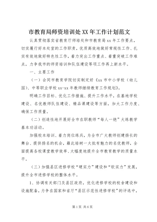 市教育局师资培训处XX年工作计划范文.docx