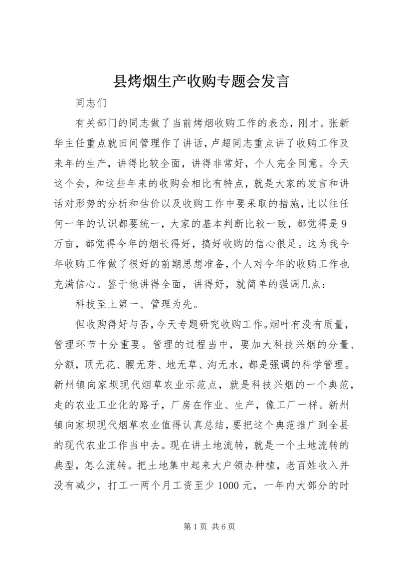 县烤烟生产收购专题会发言.docx