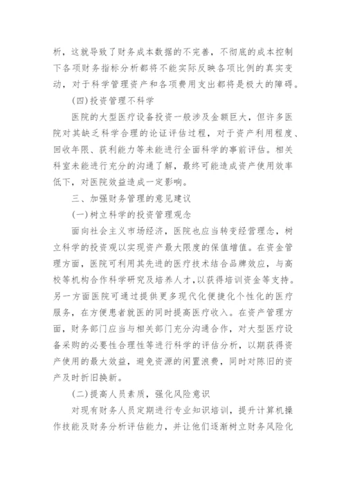 浅谈市场经济下医院财务管理论文.docx