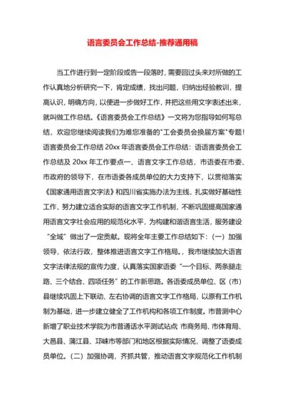 语言委员会工作总结.docx