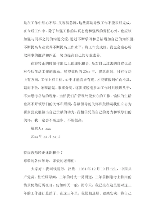 特岗教师转正述职报告合集11篇.docx