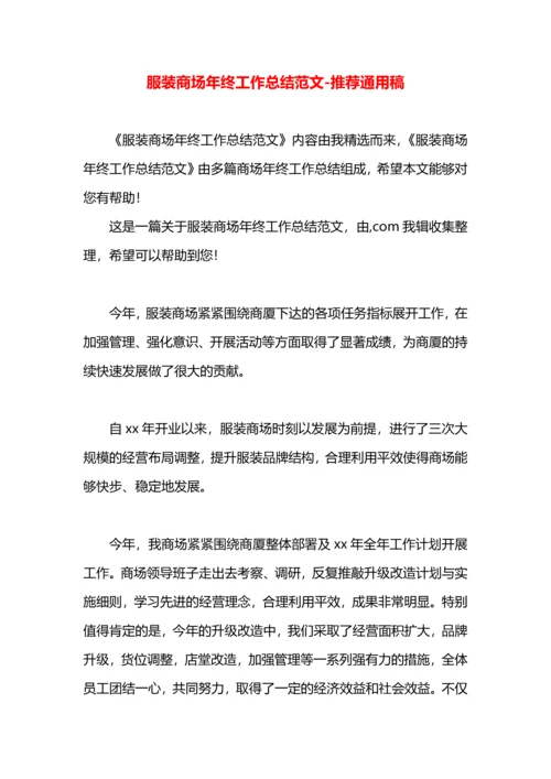 服装商场年终工作总结范文.docx