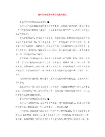 精编之高中生毕业登记表自我鉴定范文.docx