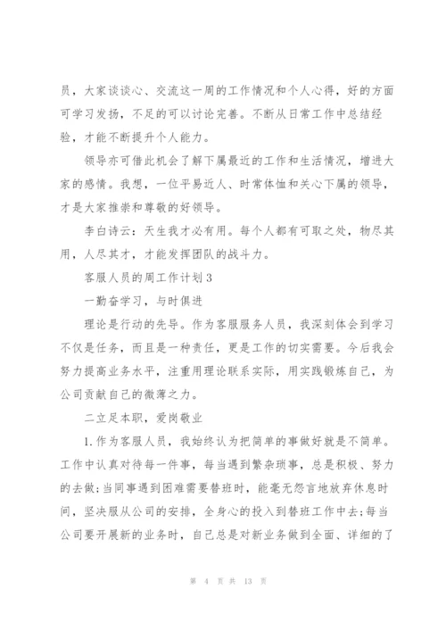 客服人员的周工作计划2021.docx
