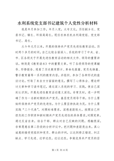 水利系统党支部书记建筑个人党性分析材料 (2).docx