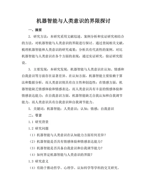 机器智能与人类意识的界限探讨