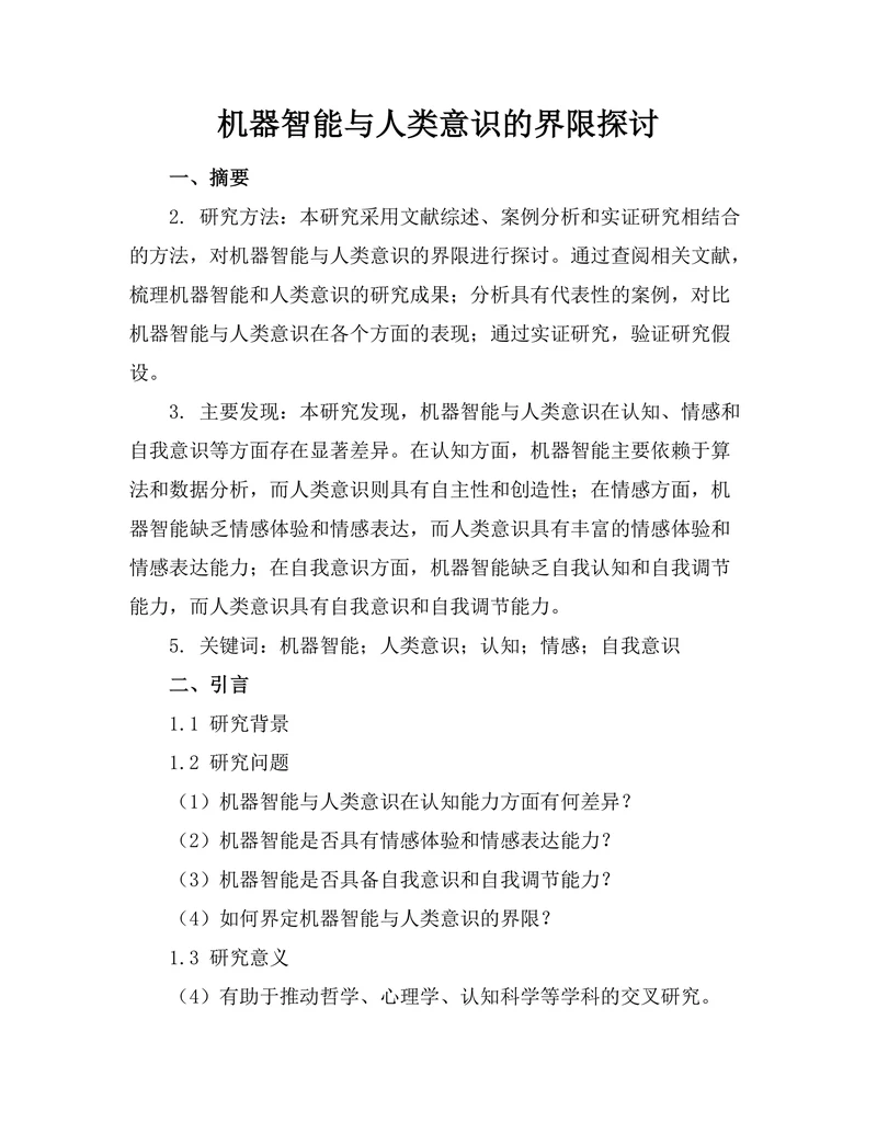 机器智能与人类意识的界限探讨