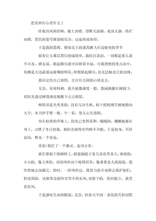 把花种在心里作文把花种在心里作文600字