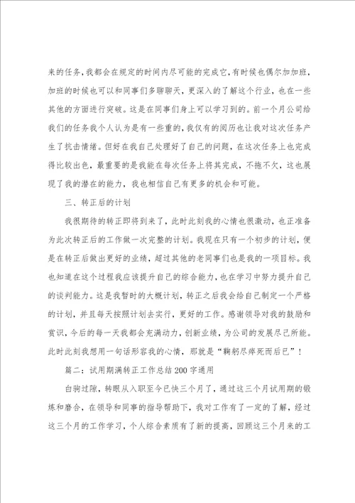 试用期满转正工作总结200字通用8篇