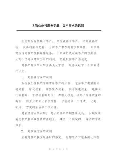 K物业公司服务手册：客户需求的识别.docx