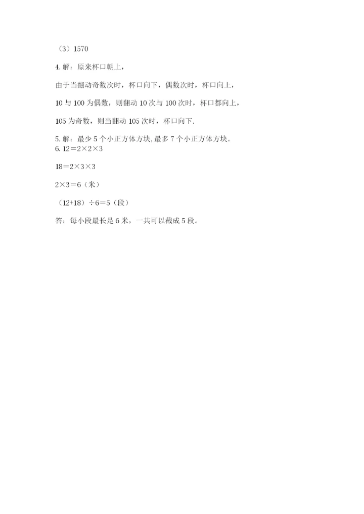 人教版五年级下册数学期末测试卷及答案（必刷）.docx