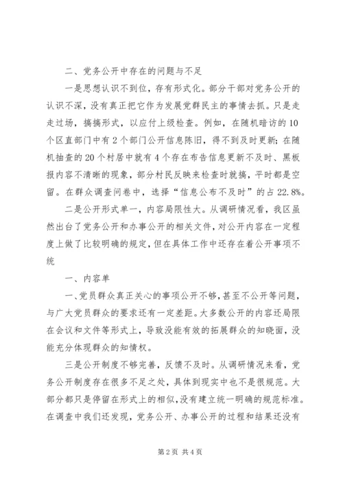 对开发区党务公开工作的调查与思考.docx