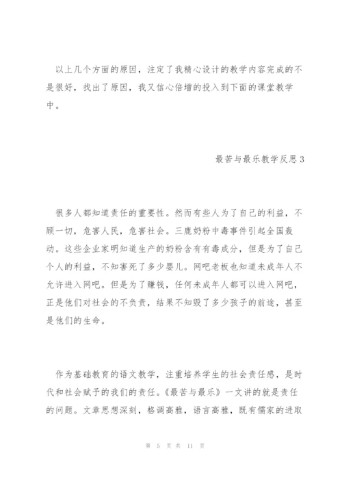 《最苦与最乐》教学反思.docx