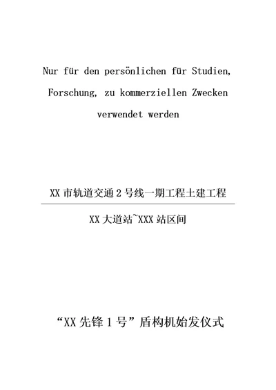 XX区间盾构始发仪式及宣传策划方案