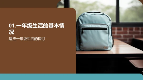 一年级新篇章