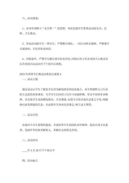 2023年清明节扫墓活动策划方案范文汇总三篇