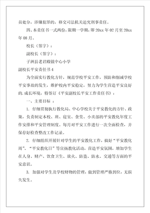 副校长安全责任书