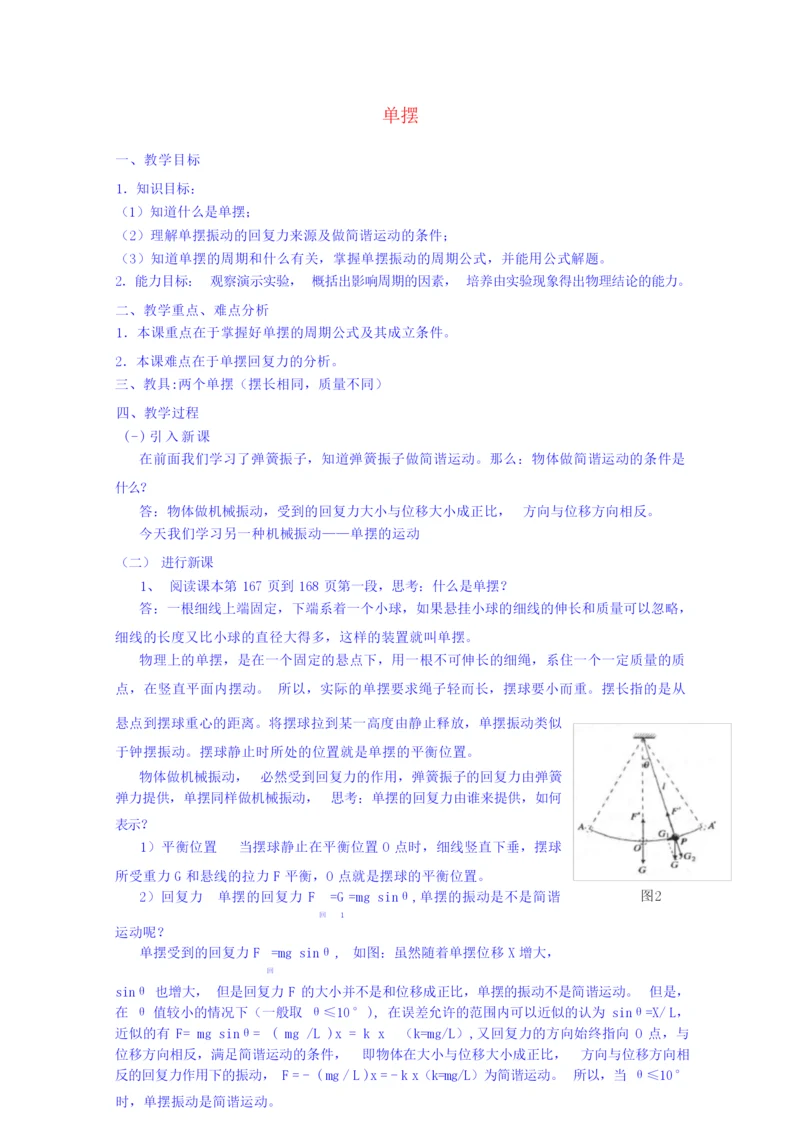 【高中物理】高中物理 第十一章 4单摆教案 新人教版选修3-4065908.docx