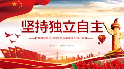 坚持独立自主十个坚持党支部党课党建PPT课件