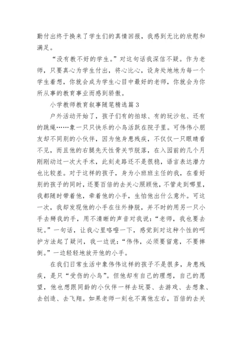 小学教师教育叙事随笔范文(7篇).docx