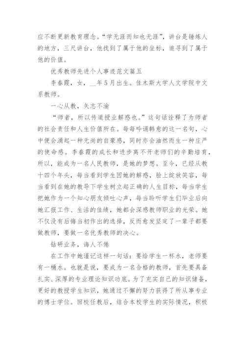 优秀教师先进个人事迹范文7篇.docx