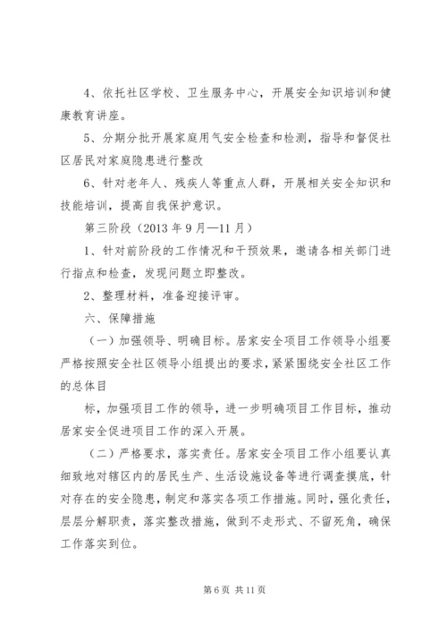 篇一：XX年居家安全工作计划.docx