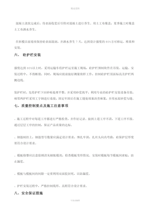 砼护栏预制施工方案要点.docx