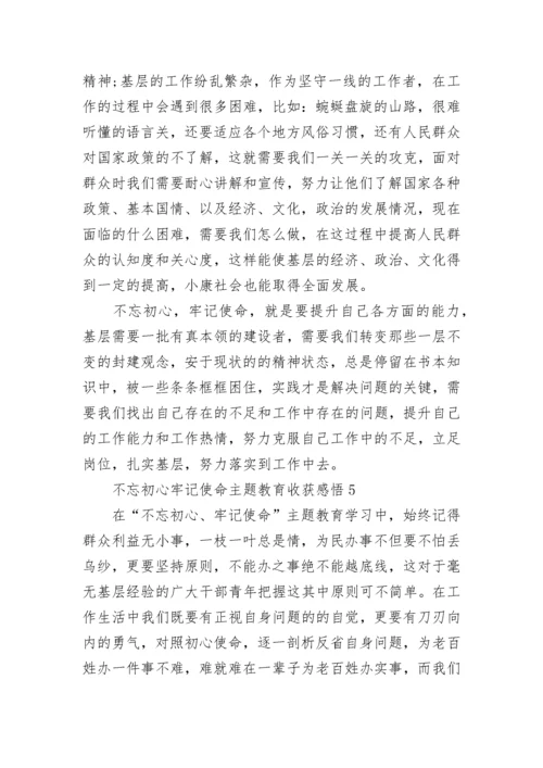 不忘初心牢记使命主题教育收获感悟5篇.docx