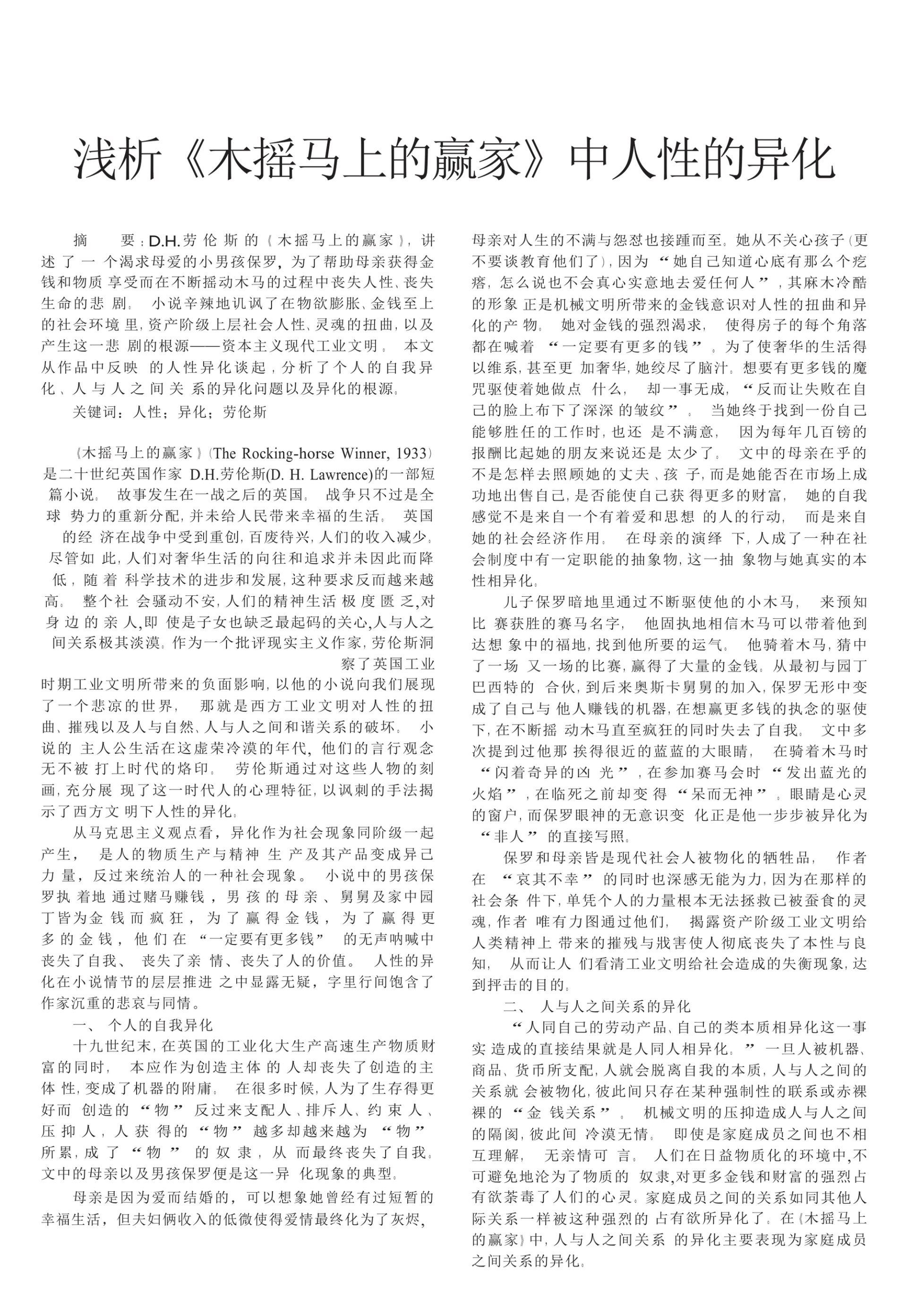 浅析《木摇马上的赢家》中人性的异化